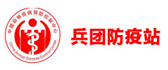 新疆兵團動物防疫總站